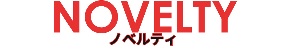ノベルティ